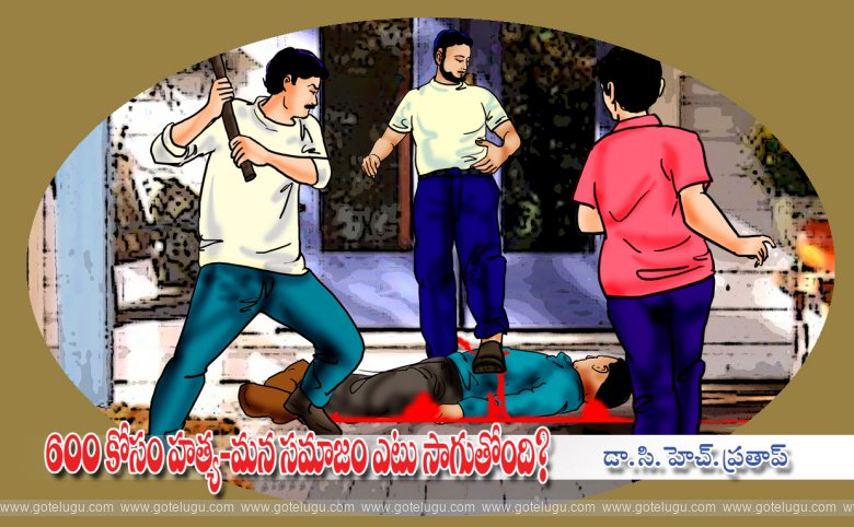 ₹600 Kosam hatya- MANA SAMAJAM ETU SAGUTONDI?